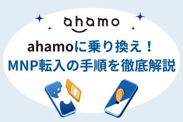 他社からahamoに乗り換える方法を徹底解説 - ahamoのMNP転入手順と注意点、使えるキャンペーンも紹介