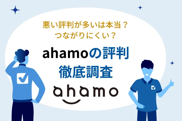 ahamoの評判が悪いは本当？独自調査で良い口コミと悪い口コミ徹底調査