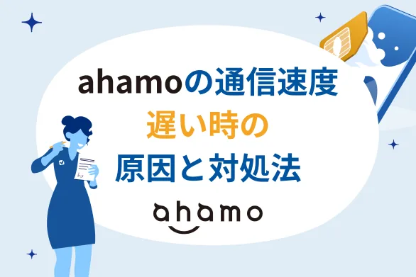 【{$jp_year_month}】ahamoは遅い？通信速度の実測値・遅い原因と対処法を解説