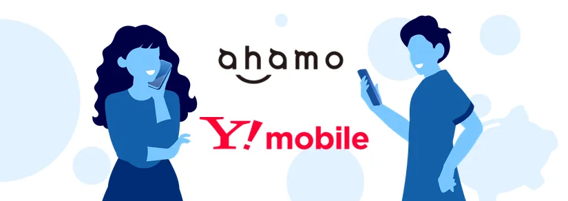 徹底比較！ahamoとワイモバイルを7項目で比較