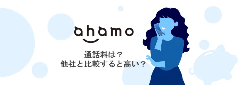 【{$jp_year_month}】ahamoの通話料は高い？かけ放題・5分無料・他社比較を解説
