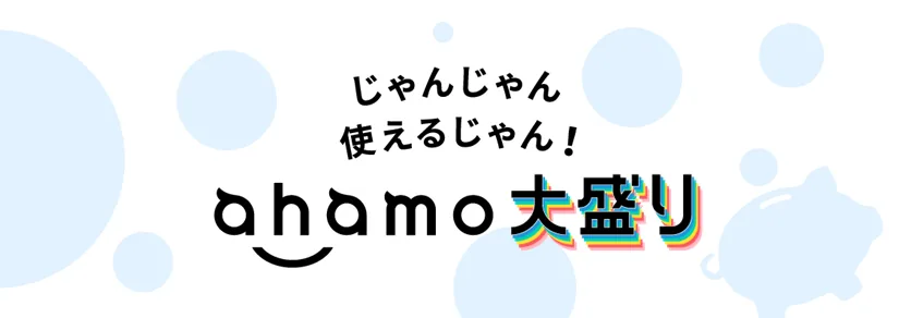 【{$jp_year_month}】ahamo大盛りオプションとは？合計110GB・月4,950円の料金・メリット・解約方法