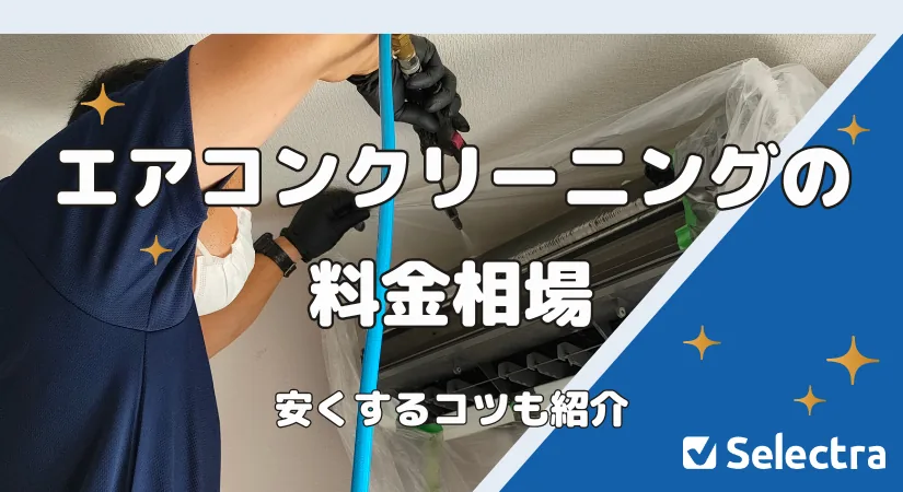 【6月最新】お掃除機能付きエアコンクリーニングの料金相場はいくら？安くするコツも解説