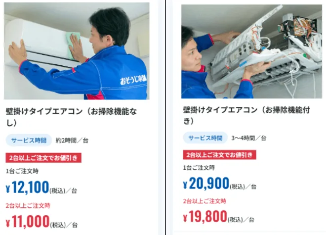 おそうじ本舗のエアコンクリーニング料金比較