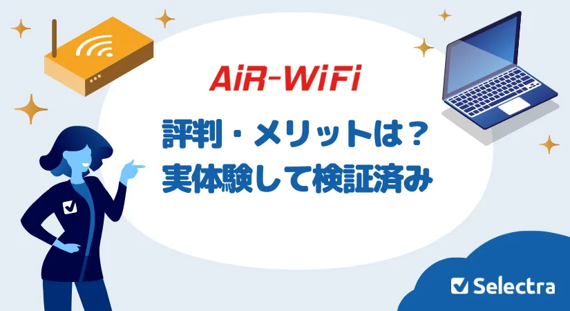 AiR-WiFi評判は？