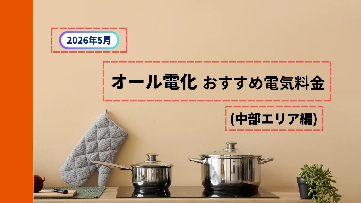 【2026年5月最新】中部エリアのオール電化におすすめの電気料金プラン｜選び方のポイント