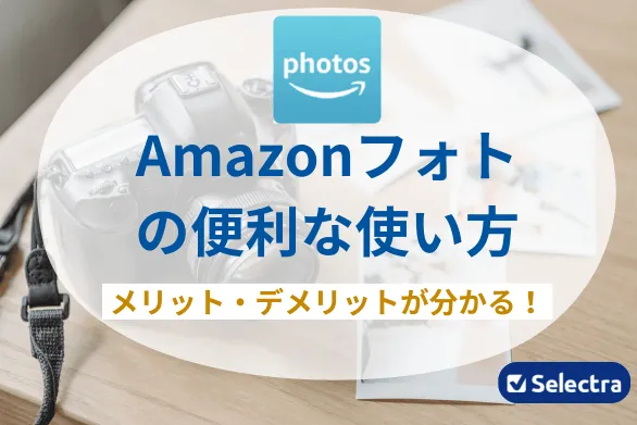 Amazonフォトの便利な使い方を徹底解説！特徴とメリット・デメリットも紹介