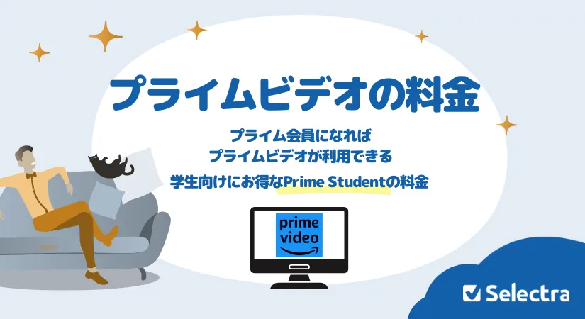 アマゾンプライム料金