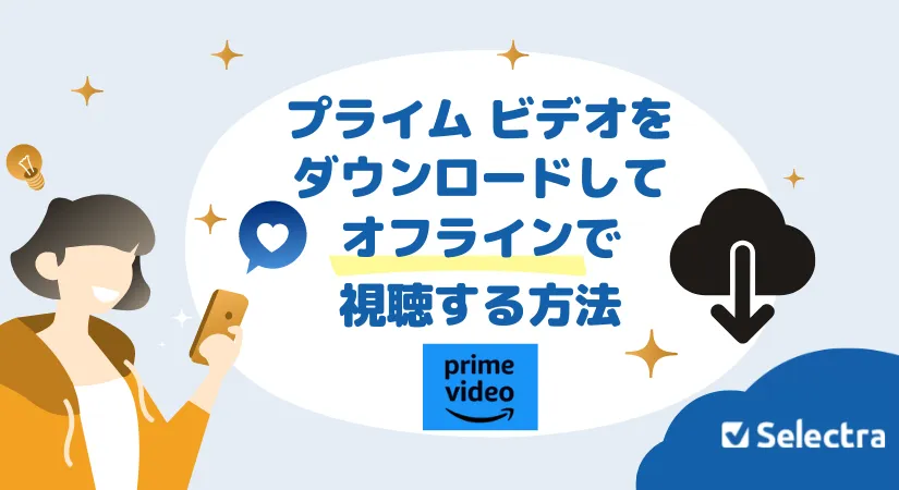 アマプラ（アマゾンプライムビデオ）ダウンロード方法【{$annee}年】：ギガ使わない・本数制限・有効期限