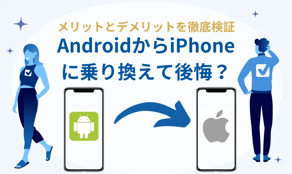 AndroidからiPhoneに乗り換えると後悔する？デメリット・データ移行の注意点を解説