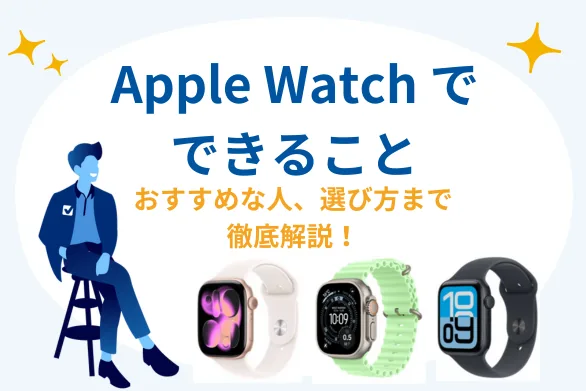 ��{$jp_year_month}��Apple Watch�ǤǤ��뤳��?�Ǥ��ʤ����Ȥ�ص׽��h������������ˤ��x�ӷ���B��