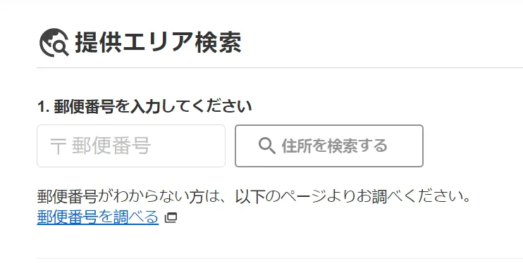NURO光公式サイトエリア検索