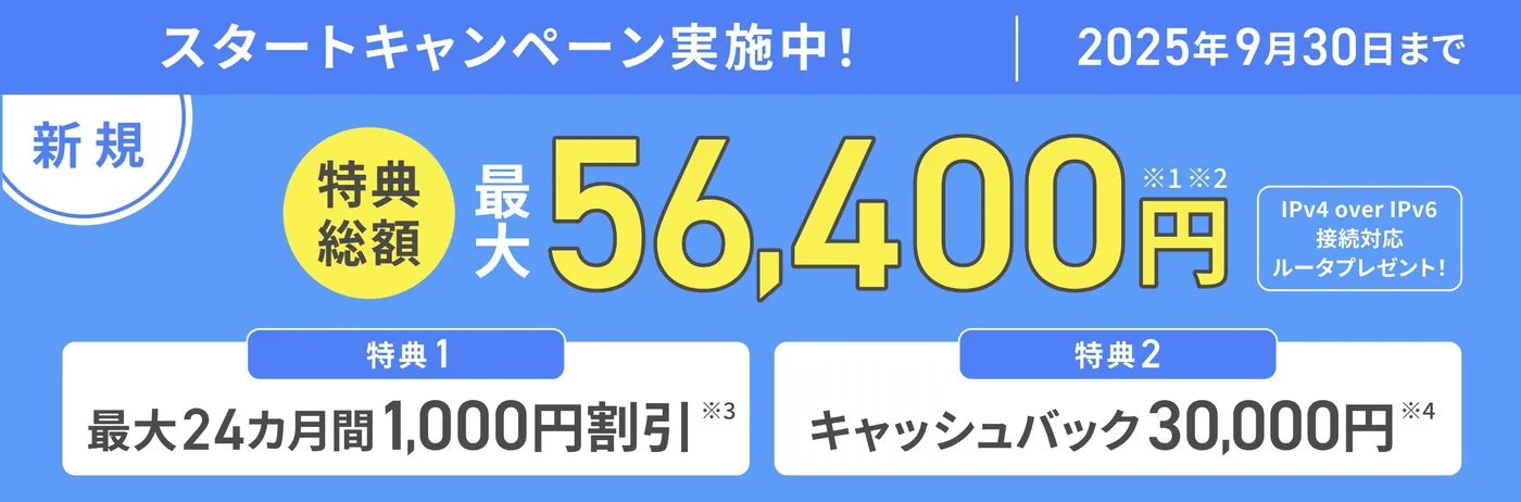 asahinet光の実施中キャンペーン