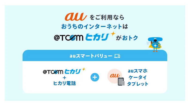 ATCOM公式サイトauセット割説明