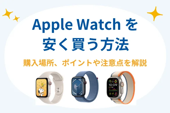 Apple Watchが安いのはどこ？安く購入する方法を場所ごとに解説