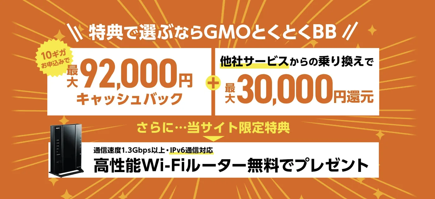 GMOとくとくBBauひかりキャッシュバックキャンペーン