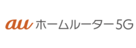 auホームルーター5G