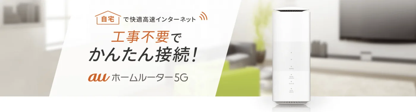 auのホームルーター