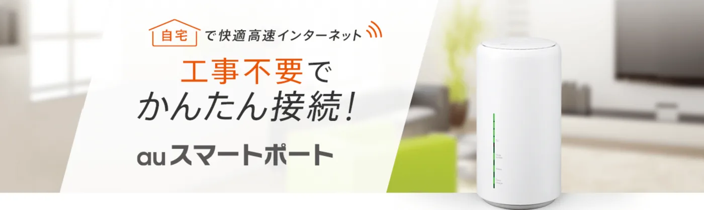 auスマートポート