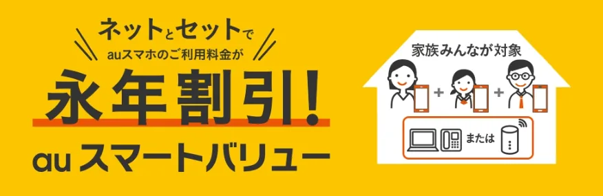 auひかりスマートバリュー