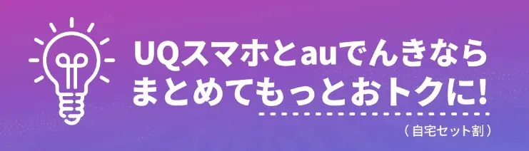 auでんきのメリット【良い評判・口コミ】UQモバイル！との「自宅セット割」でお得！