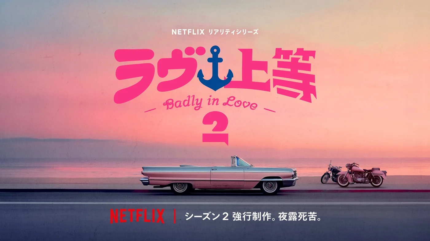 ラヴ上等シーズン2