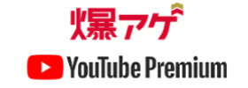 YouTube プレミアム