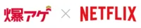 爆アゲセレクション Netflix