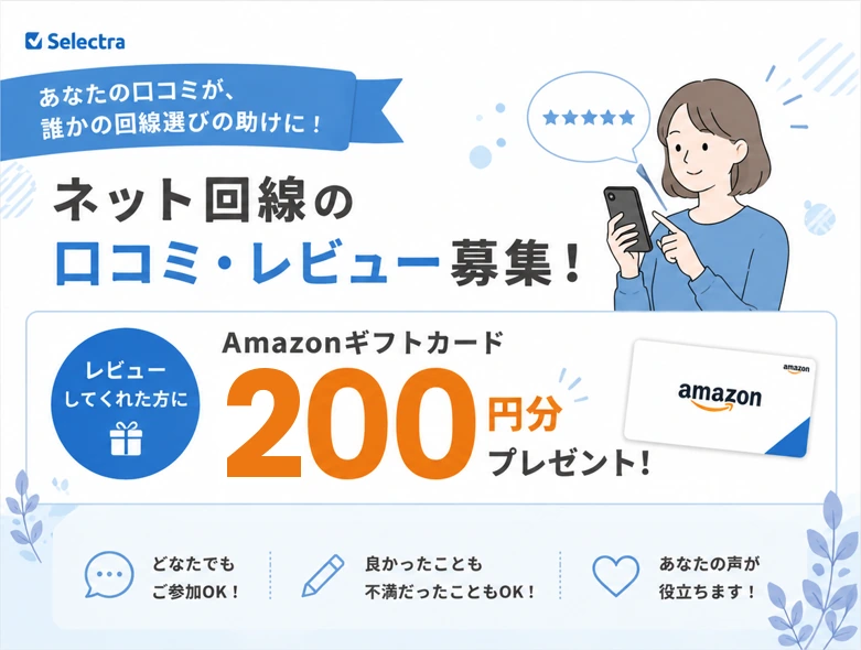 ネット回線の口コミ?レビュー投稿でAmazonギフトカード200円分プレゼントのバナー