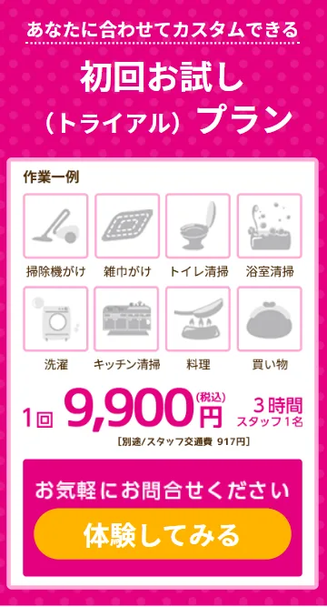 ベアーズ：家事代行サービス「初回お試しプラン」申し込み方法・利用の流れ①