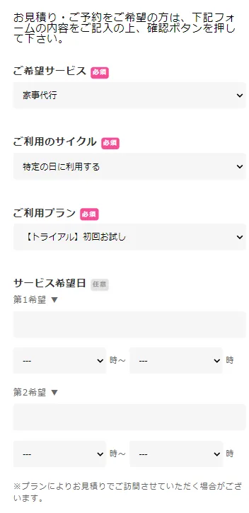 ベアーズ：家事代行サービス「初回お試しプラン」申し込み方法・利用の流れ②