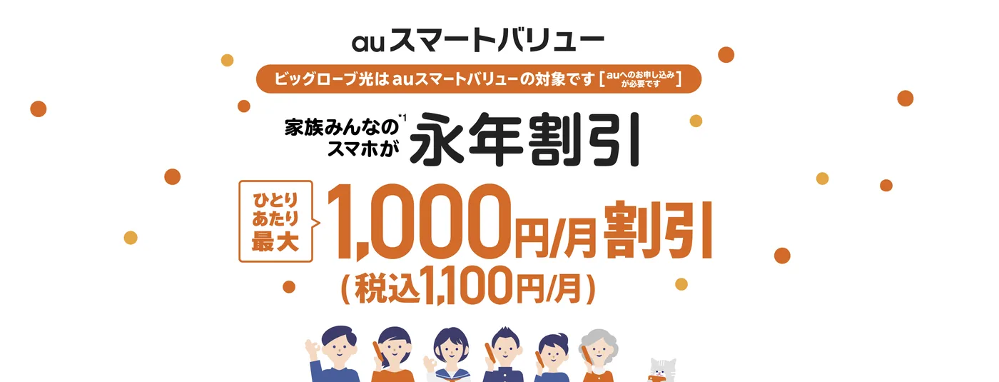 ビッグローブ光はauスマートバリューの対象です