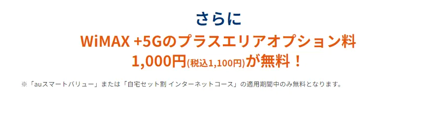Biglobe WiMAXプラスオフエリアの割引案内
