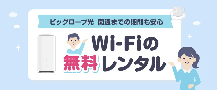 ビッグローブ光のモバイルレンタルWi-Fi