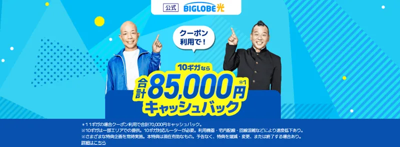 BIGLOBE光
