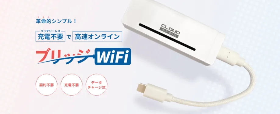 ブリッジWiFi公式サイト