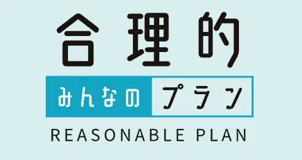 合理的みんなのプラン
