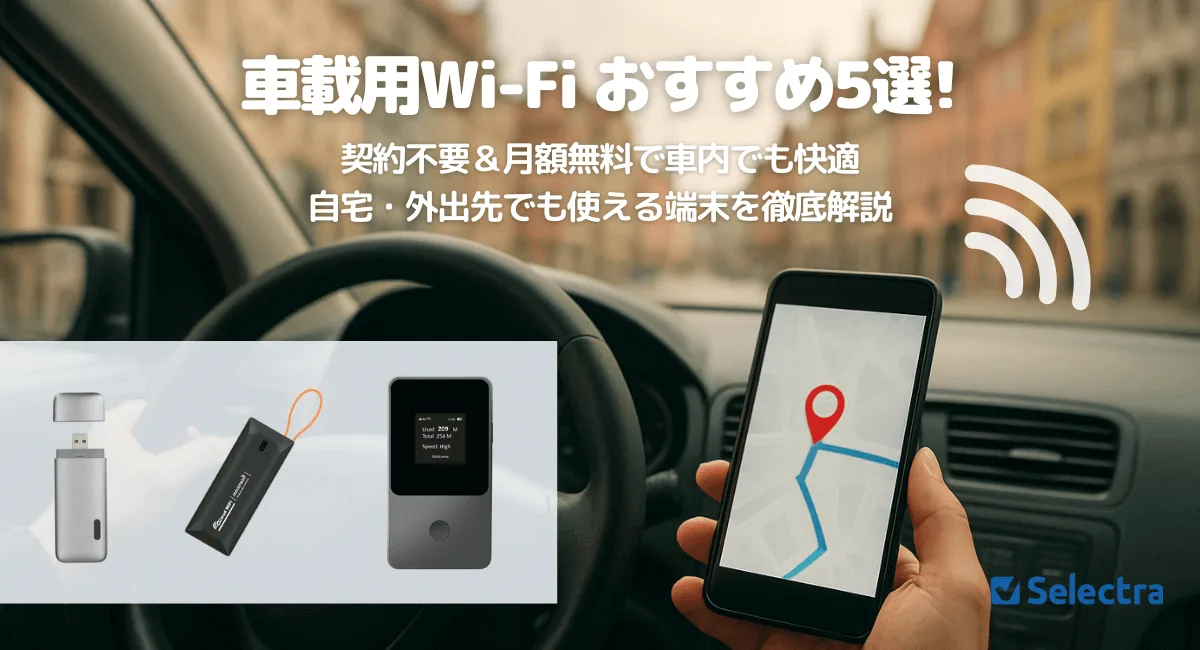 【2026年7月最新】車WiFi おすすめ徹底比較｜月額無料・無制限・車載専用まで全解説