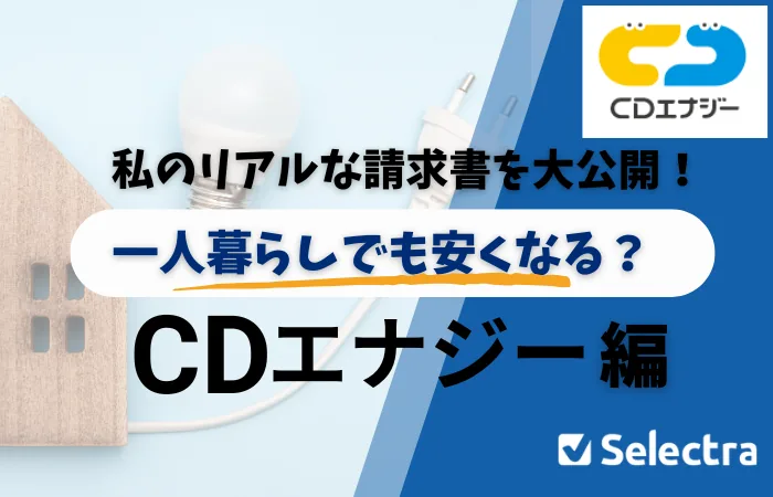 【実際の請求書公開】CDエナジーの評判は一人暮らしにどう？ベーシックでんき30A＋ガスセット6ヵ月分の電気代を検証
