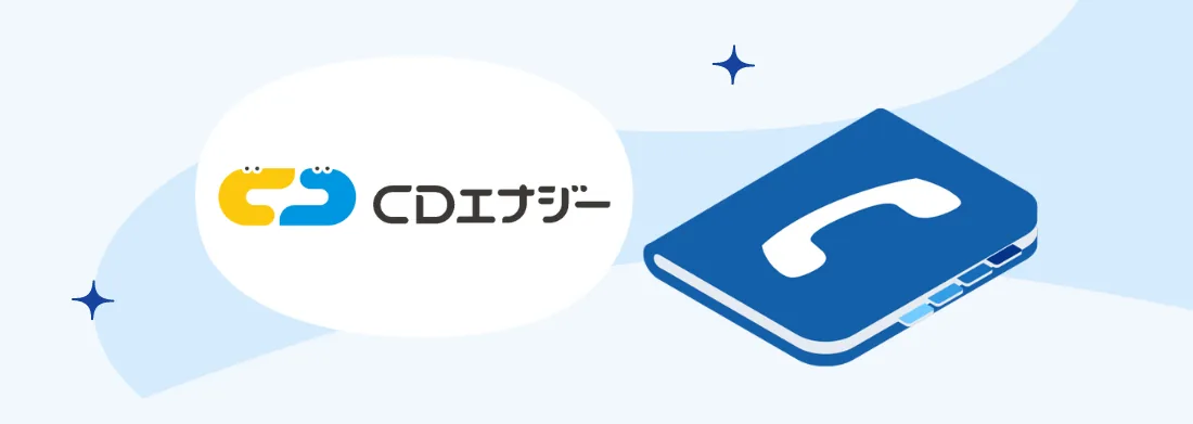CDエナジーダイレクト：コールセンター・電話番号