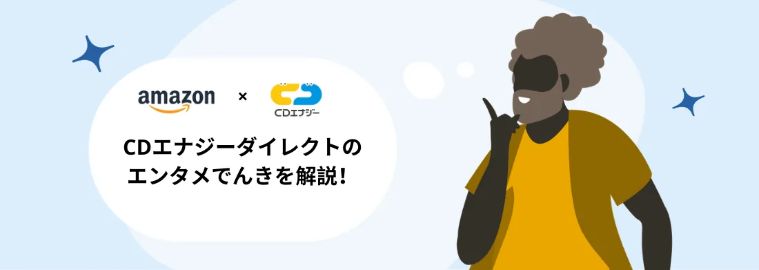 Amazonプライムのついた電気料金 - CDエナジーダイレクトは本当にお得？
