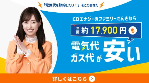 栃木県で電気の契約をするなら、最もおすすめの電力会社は、関東で電気ガスセットが一番お得なCDエナジーダイレクト！