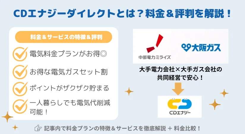 CDエナジーダイレクト：電気＆ガス料金表・プランの特徴・東京電力との料金比較、メリット＆デメリット