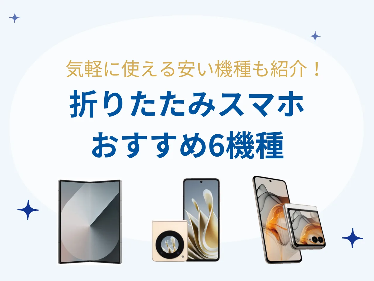 安い折りたたみスマホはある？おすすめ機種を解説！