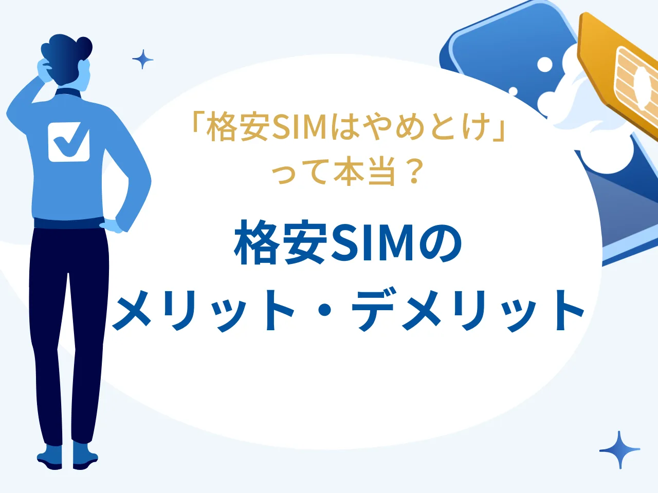 「格安SIM（スマホ）はやめとけ」って本当？ メリット・デメリットとおすすめの格安SIMを紹介！