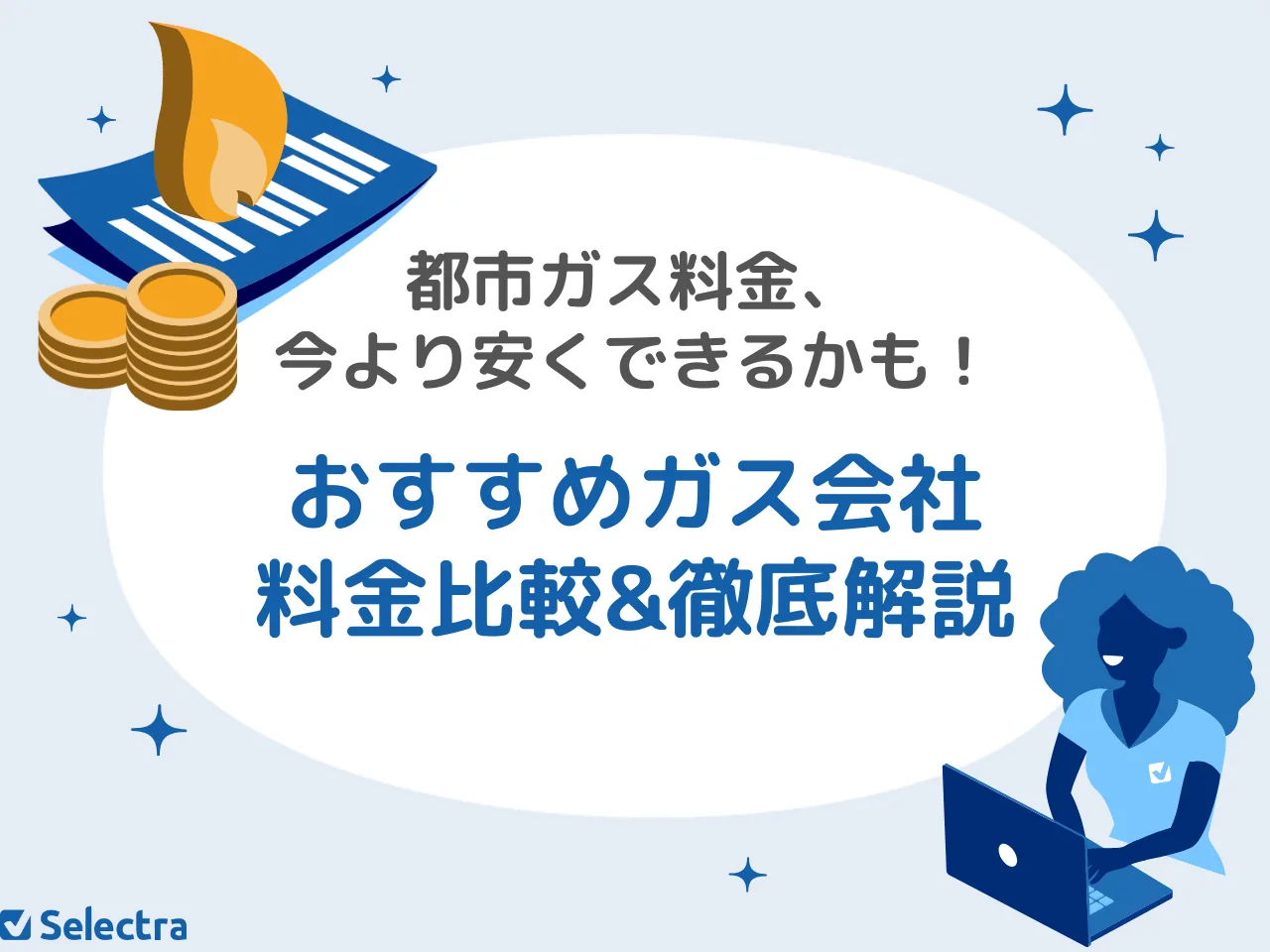 【{$jp_year_month}最新】都市ガス会社ランキング｜おすすめ・安いガス会社を料金比較【300人調査】