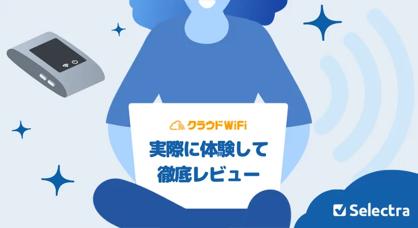 クラウドWiFi体験レビュー