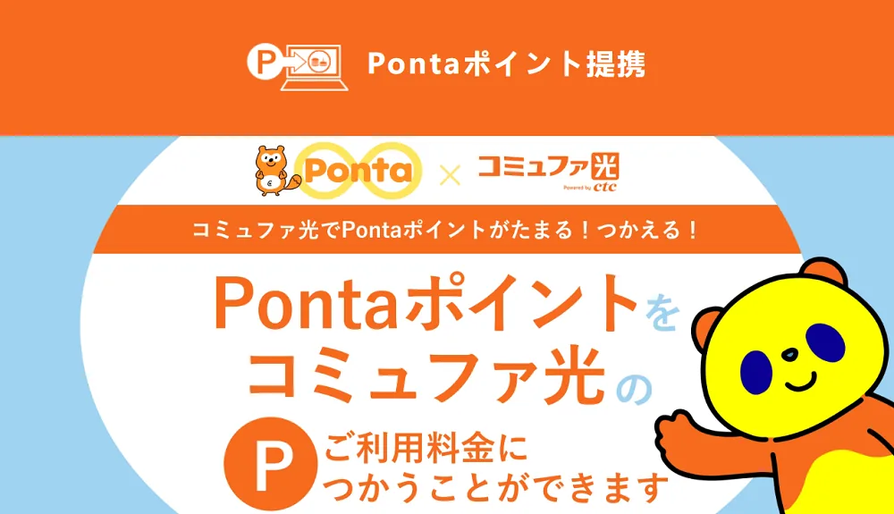 コミュファ光はPontaポイントと連携可能
