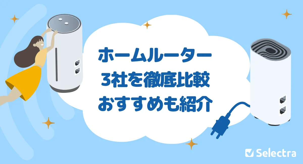 【2026年最新】ホームルーター比較｜料金・速度・キャッシュバックを一覧で徹底比較