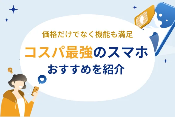 コスパ最強のSIMフリースマホおすすめ10選！ハイエンドからローエンドまで失敗しない選び方や安く手に入れる方法も解説